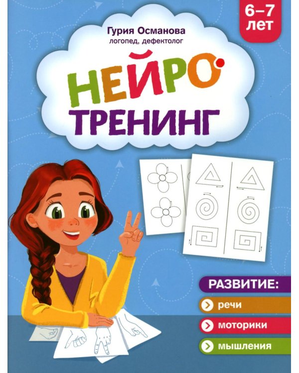 Нейротренинг: 6-7 лет
