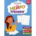 Нейротренинг: 6-7 лет