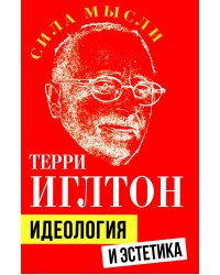 Идеология и эстетика
