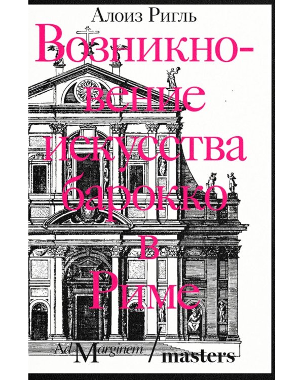 Возникновение искусства барокко в Риме