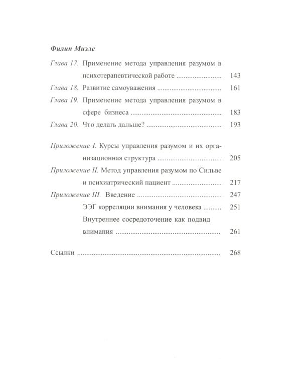 Метод Сильвы. Управление разумом