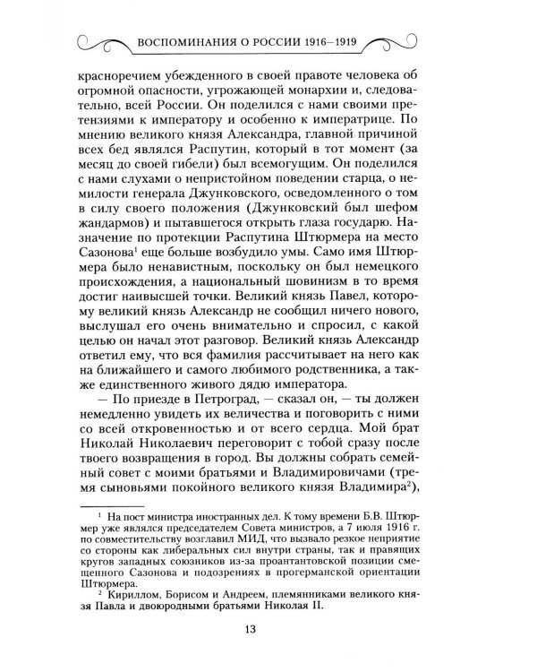 Воспоминания о России. Страницы жизни морганатической супруги Павла Александровича. 1916-1919