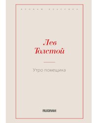 Утро помещика