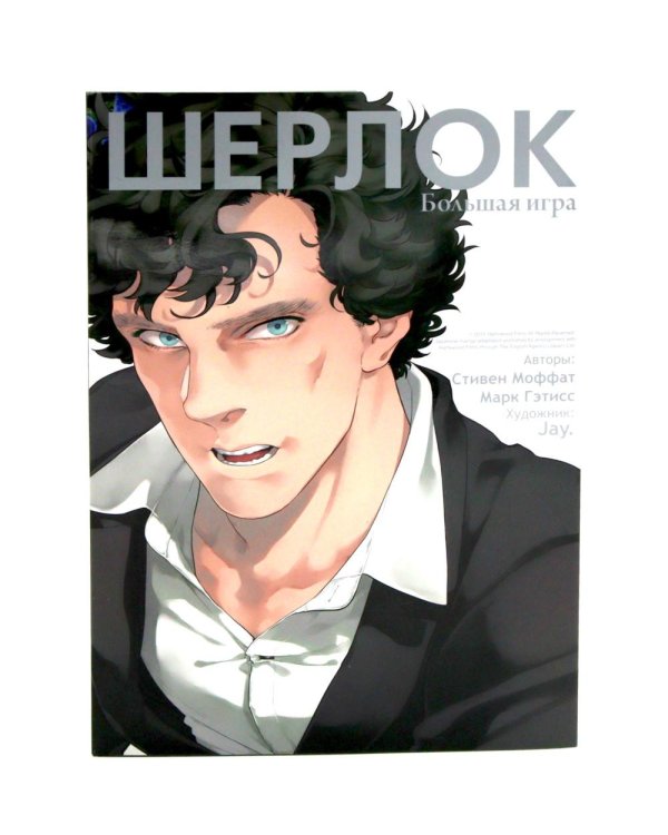 Шерлок: комикс. Этюд в розовых тонах; Большая игра; Слепой банкир (комплект из 3-х книг)