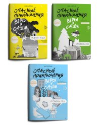 Опасные приключения Веры и Саши: вода, лед, лес (комплект из 3-х книг)