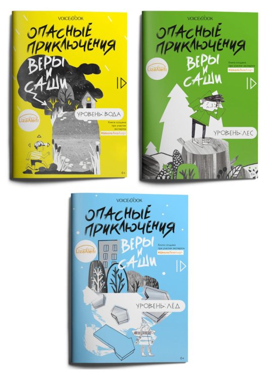 Опасные приключения Опасные приключения Веры и Саши: вода, лед, лес (комплект из 3-х книг)