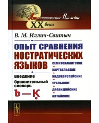 Опыт сравнения ностратических языков (семитохамитские, картвельские, индоевропейские, уральские, дравидийские, алтайские): Введение. Срав.словарь (b-k