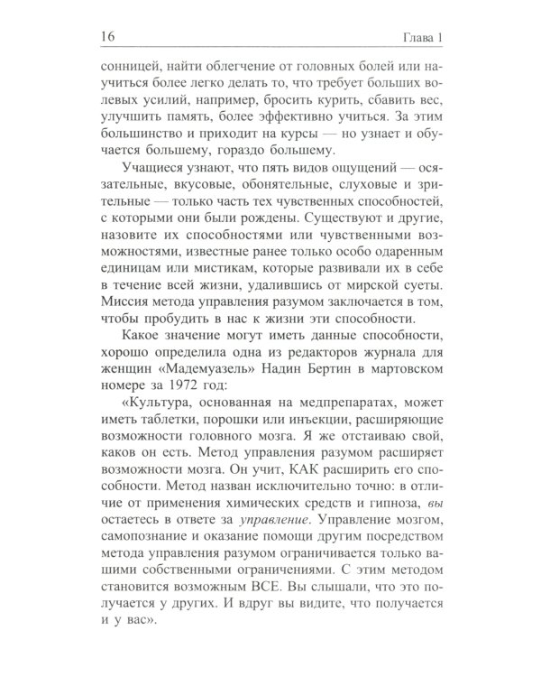 Метод Сильвы. Управление разумом