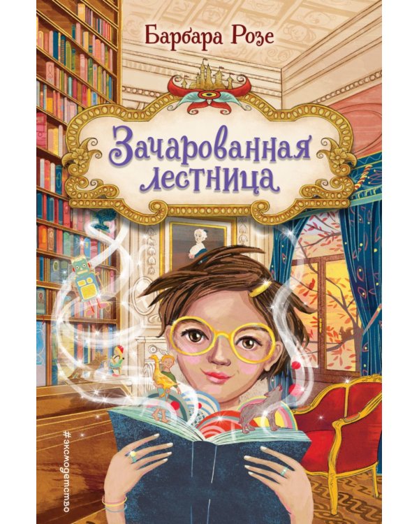 Дополнительное изображение книги «Зачарованная лестница»