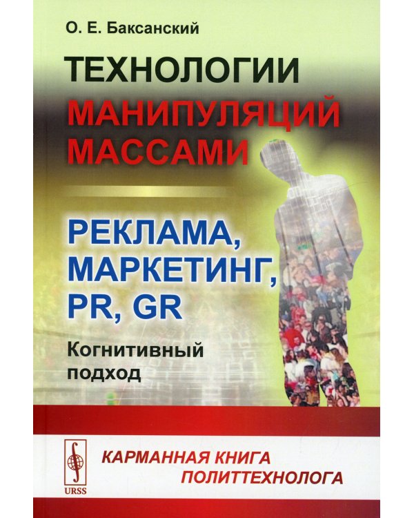 Технологии манипуляций массами: реклама, маркетинг, PR, GR (когнитивный подход): Карманная. 2-е изд (обл.)