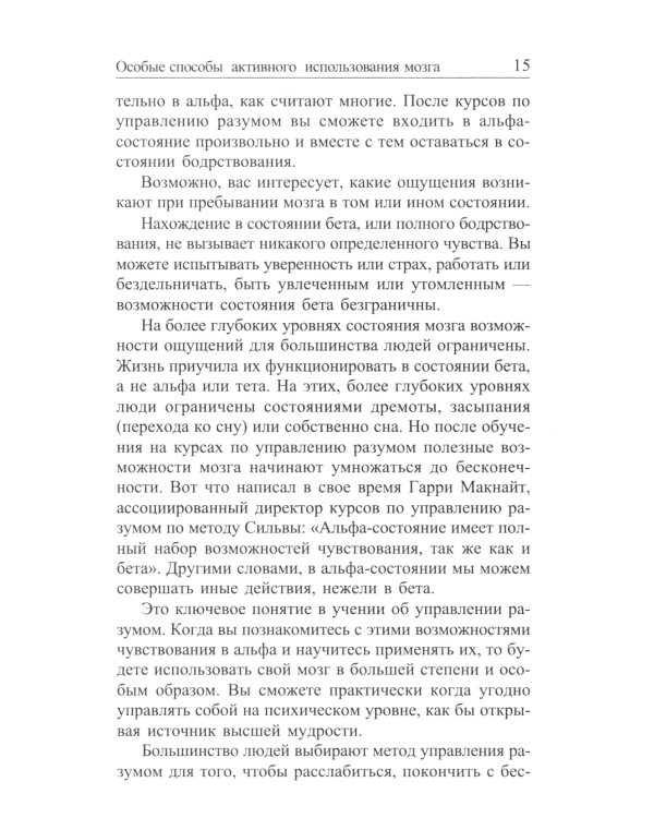 Метод Сильвы. Управление разумом