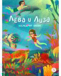 Лева и Лиза исследуют океан