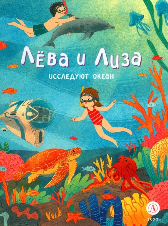 Лёва и Лиза в поисках ответов Лева и Лиза исследуют океан