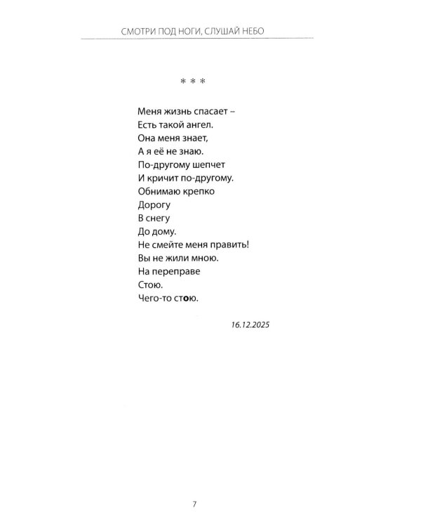 Смотри под ноги, слушай небо