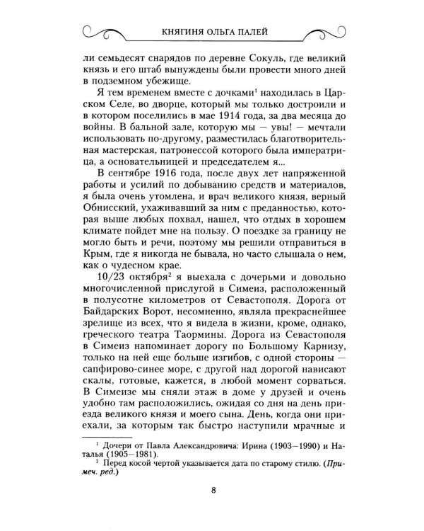 Воспоминания о России. Страницы жизни морганатической супруги Павла Александровича. 1916-1919