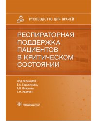 Респираторная поддержка пациентов в критическом состоянии. Руководство