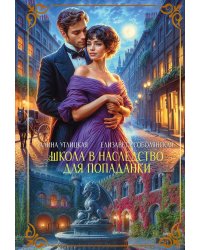 Школа в наследство для попаданки