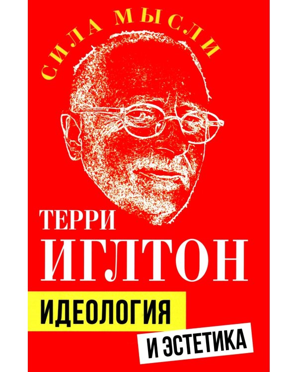 Идеология и эстетика