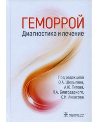 Геморрой. Диагностика и лечение