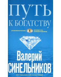 Путь к богатству. Как стать и богатым, и счастливым. (обл. голубая)