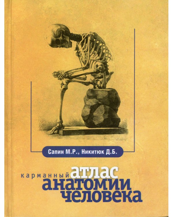 Карманный атлас анатомии человека. 7-е изд., перераб. и доп