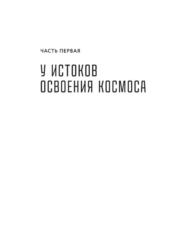Господство в космосе: Борьба за мировое лидерство за пределами Земли
