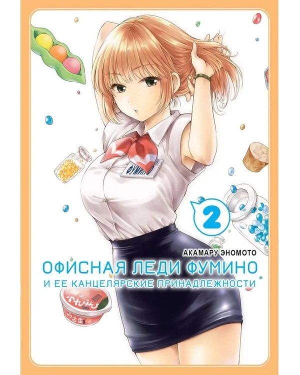 Офисная леди Фумино и ее канцелярские принадлежности. Т. 2: манга