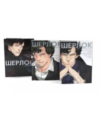Шерлок: комикс. Этюд в розовых тонах; Большая игра; Слепой банкир (комплект из 3-х книг)