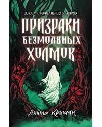 Призраки безмолвных холмов