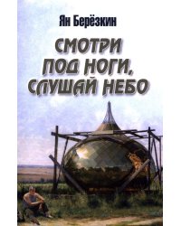 Смотри под ноги, слушай небо