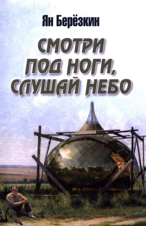 Смотри под ноги, слушай небо