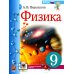 Физика. 9 кл.: Учебник. 5-е изд., стер Физика. 9 кл.: Учебник. 5-е изд., стер