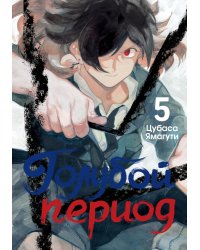 Голубой период. Т. 5