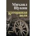 Дополнительное изображение книги «Каторжная воля: роман, повесть»