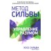 Метод Сильвы. Управление разумом