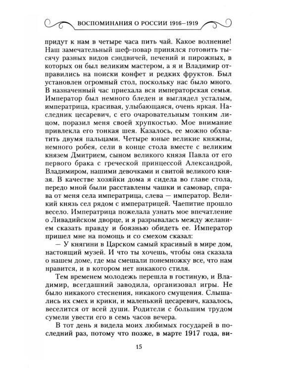 Воспоминания о России. Страницы жизни морганатической супруги Павла Александровича. 1916-1919