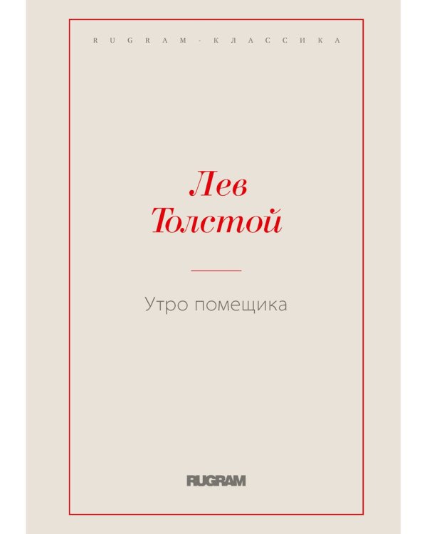 Утро помещика