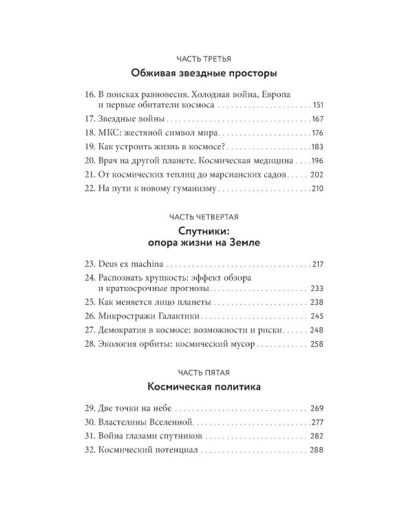 Господство в космосе: Борьба за мировое лидерство за пределами Земли