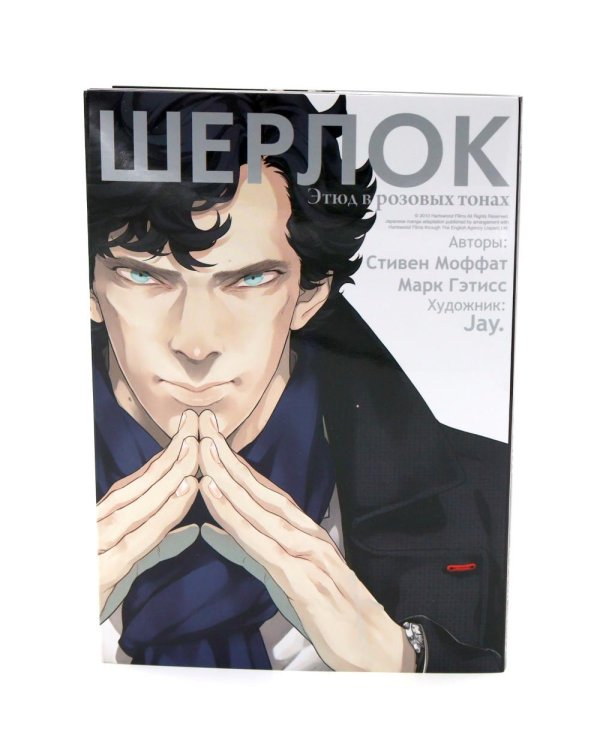 Шерлок: комикс. Этюд в розовых тонах; Большая игра; Слепой банкир (комплект из 3-х книг)
