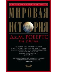 Мировая история (красная)