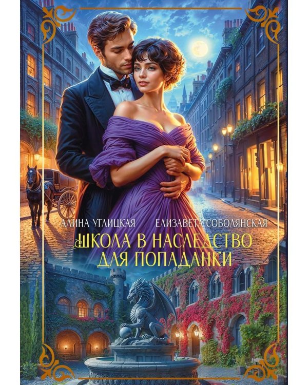 Школа в наследство для попаданки