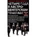 Четыре года в австро-венгерском Генштабе. Воспоминания полномочного представителя германского Верховн. командования о боевых операциях и закул. Соглаш