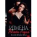 Измена. Начать с нуля