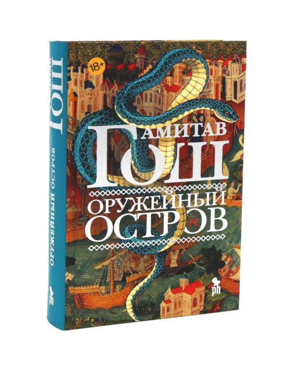 Дополнительное изображение книги «Оружейный остров, Стеклянный дворец, Голодный прилив (комплект из 3-х книг)»
