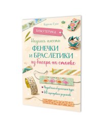 Бижутерика: Научись плести фенечки и браслетики из бисера на станке