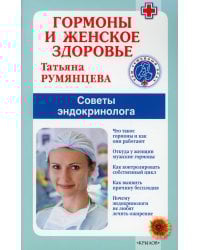 Гормоны и женское здоровье. Советы эндокринолога