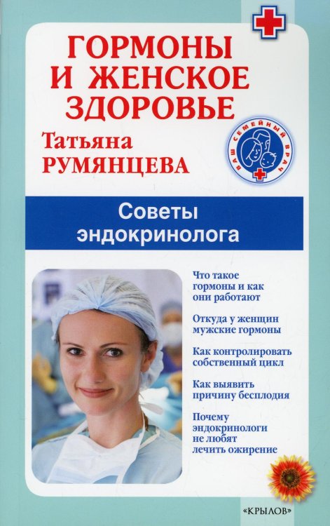 Ваш семейный врач Гормоны и женское здоровье. Советы эндокринолога