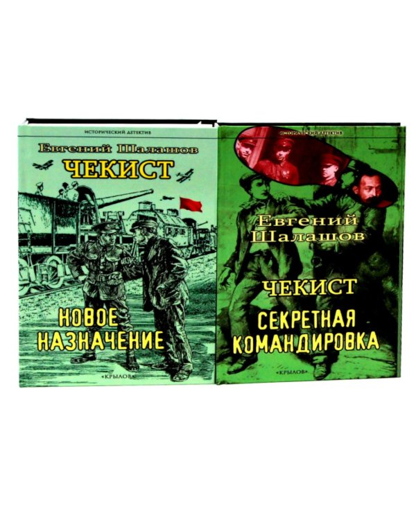 Чекист. Новое назначение; Секретная командировка (комплект из 2-х книг)