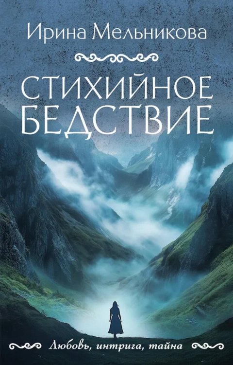 Любовь, интрига, тайна Стихийное бедствие: роман