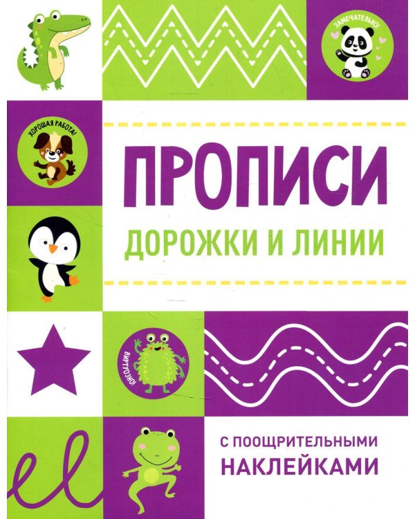 Дополнительное изображение книги «Дорожки и линии. Прописи (+ наклейки)»